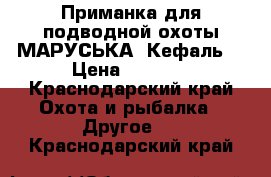 Приманка для подводной охоты МАРУСЬКА (Кефаль) › Цена ­ 2 000 - Краснодарский край Охота и рыбалка » Другое   . Краснодарский край